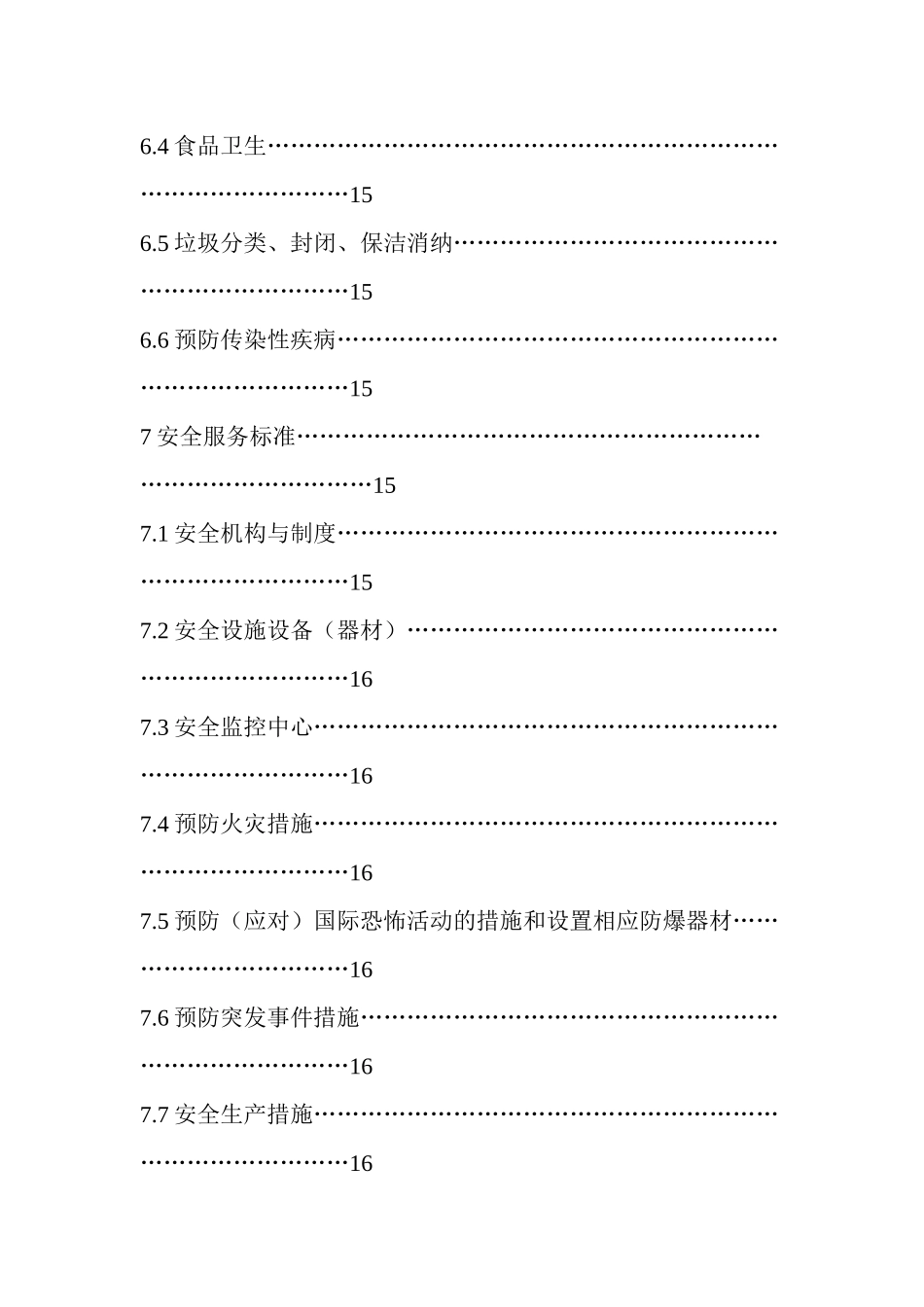 北京市星级饭店服务质量标准_第3页