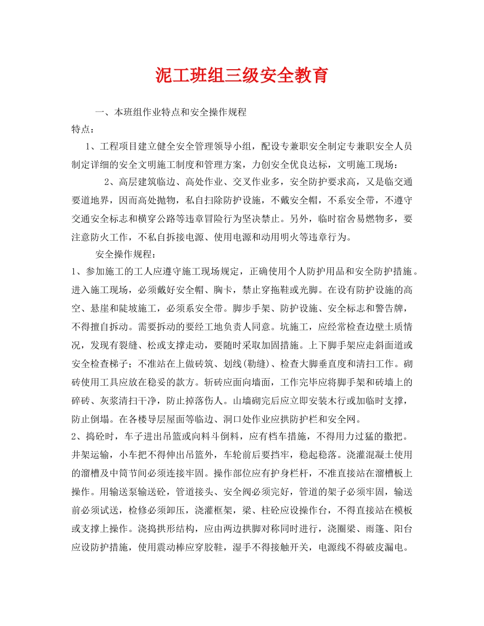 《安全管理》之泥工班组三级安全教育 _第1页