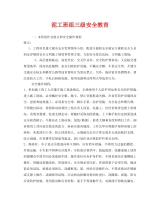《安全管理》之泥工班组三级安全教育 