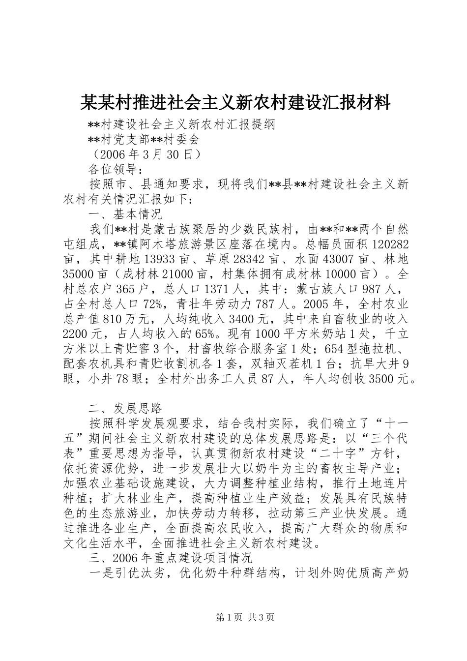 某某村推进社会主义新农村建设汇报材料 _第1页