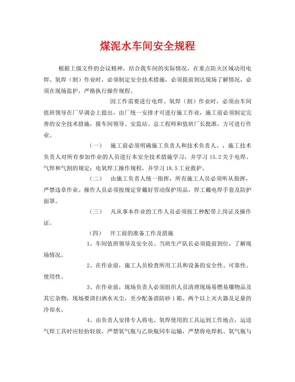 《安全操作规程》之煤泥水车间安全规程 _第1页