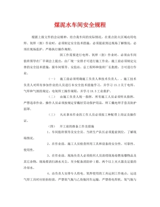 《安全操作规程》之煤泥水车间安全规程 