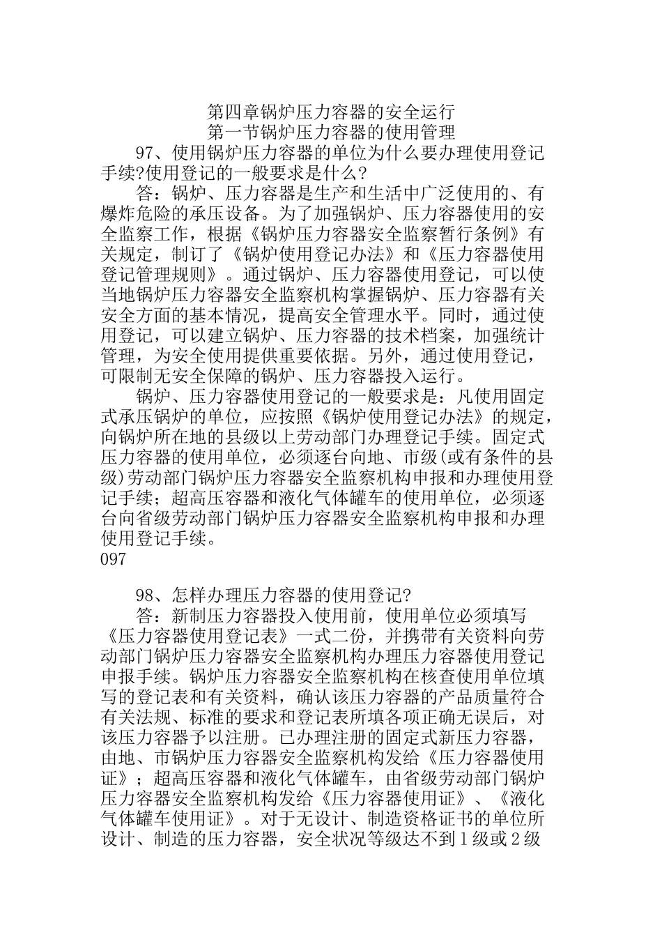 第四章锅炉压力容器的安全运行(doc22)_第1页
