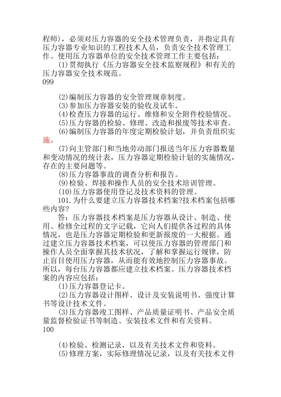 第四章锅炉压力容器的安全运行(doc22)_第3页