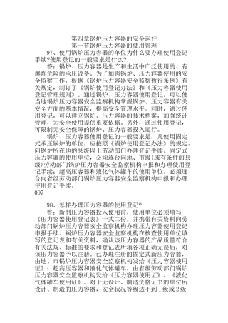 第四章锅炉压力容器的安全运行(doc22)
