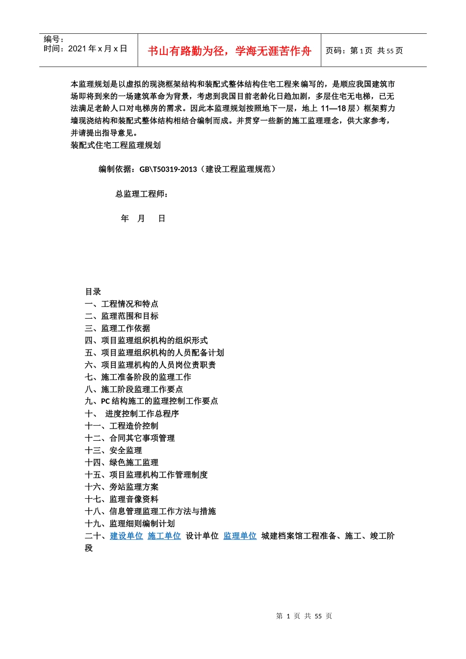 装配式建筑监理规划_第1页