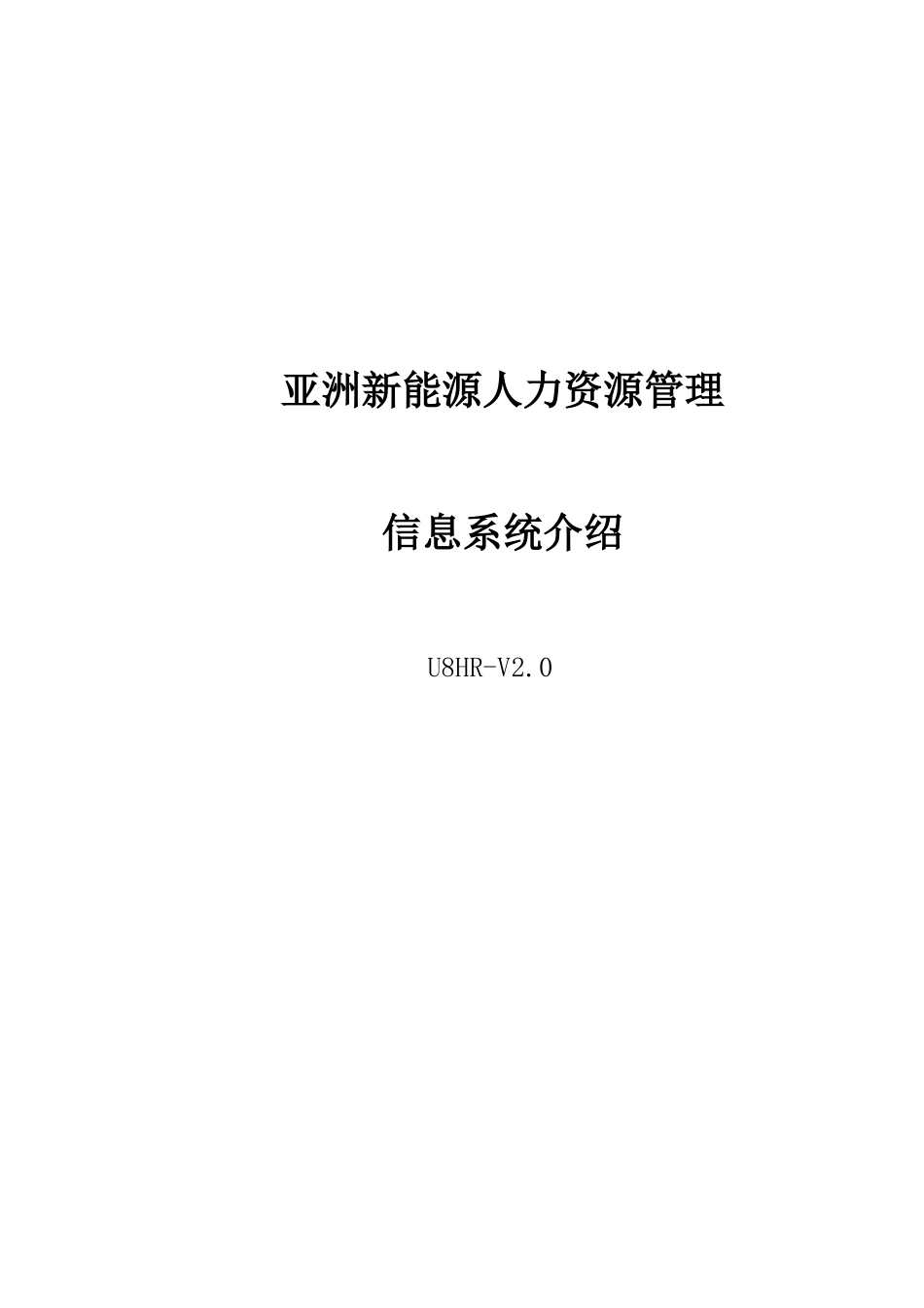 U8HR客户解决方案-word_第1页