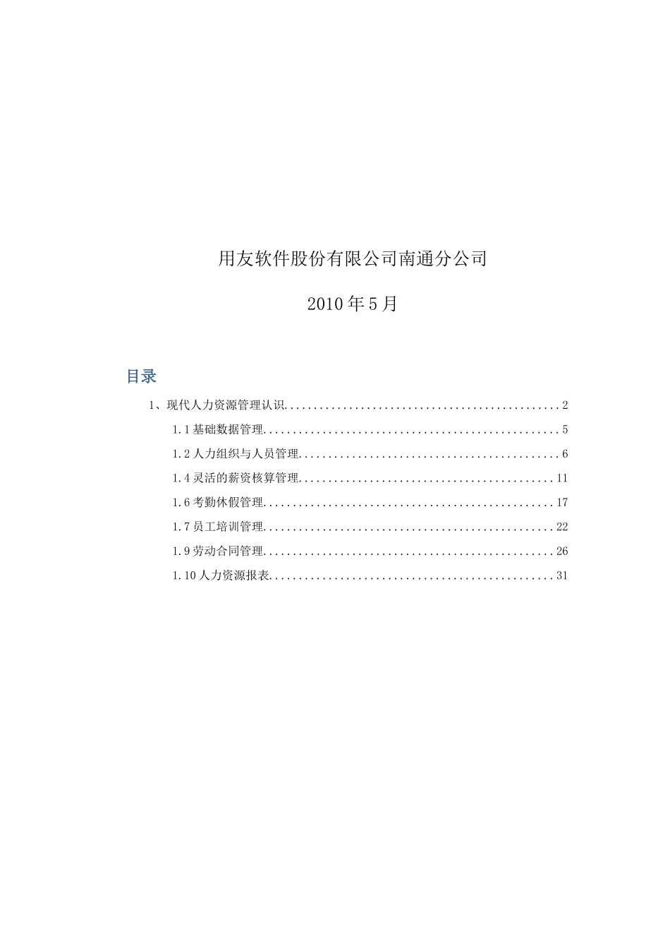 U8HR客户解决方案-word_第2页