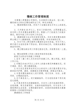 慢病工作管理规章制度