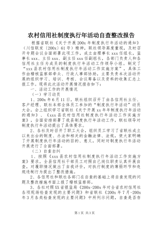 农村信用社规章制度执行年活动自查整改报告 