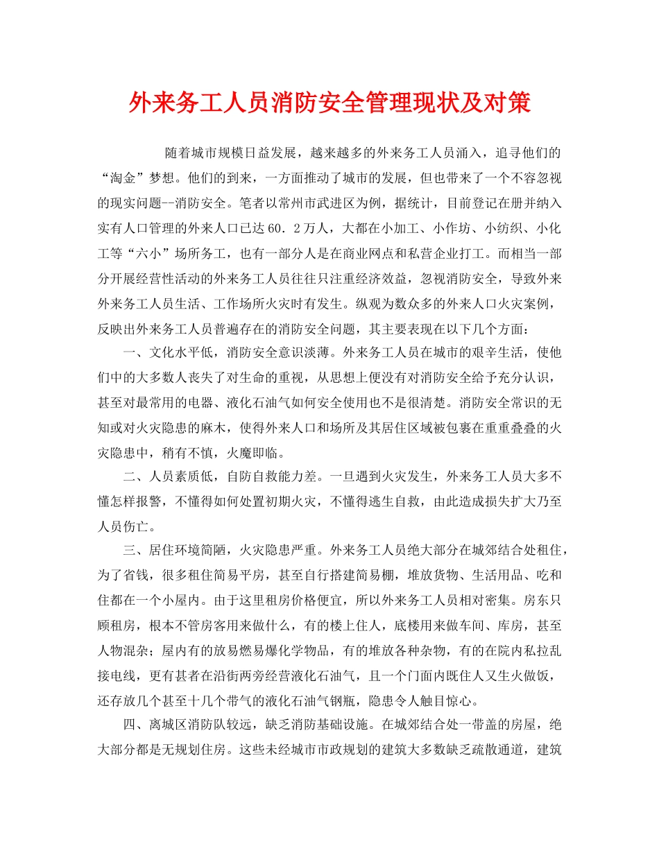 《安全管理》之外来务工人员消防安全管理现状及对策 _第1页