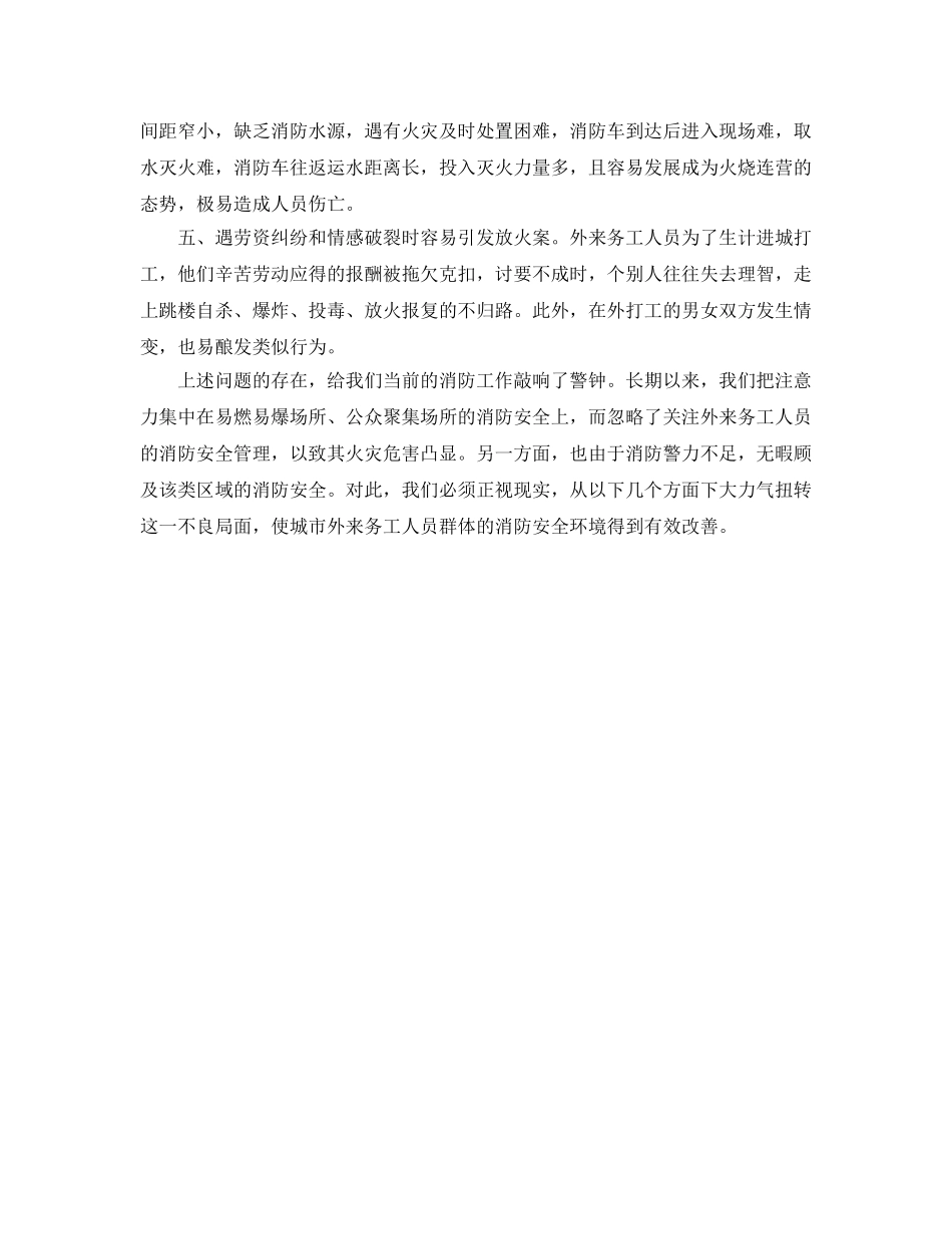 《安全管理》之外来务工人员消防安全管理现状及对策 _第2页