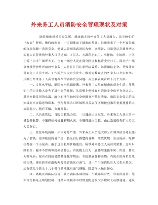 《安全管理》之外来务工人员消防安全管理现状及对策 