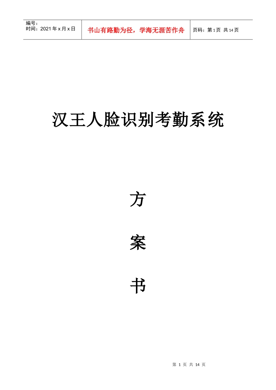 汉王人脸识别考勤系统简介_第1页