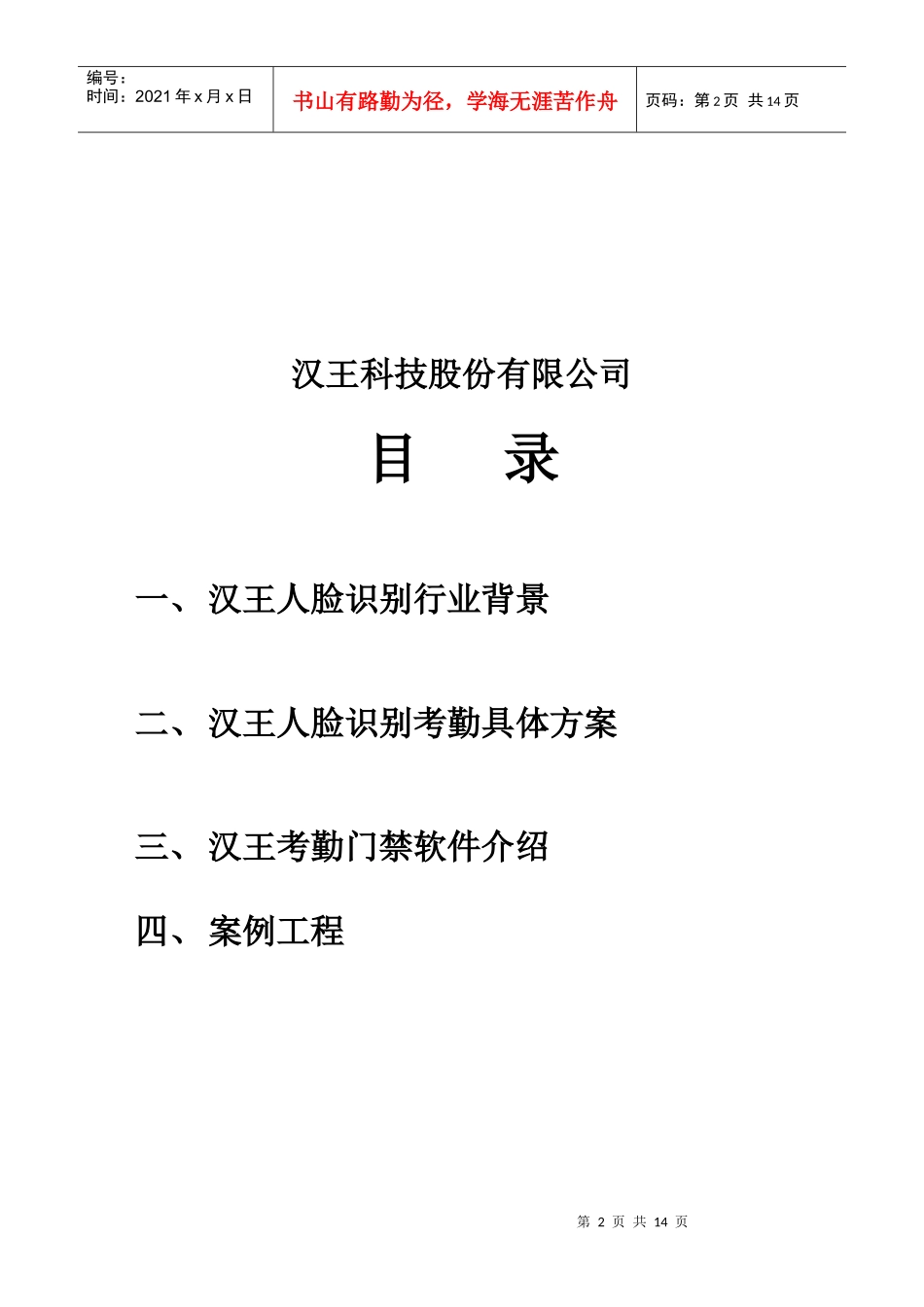 汉王人脸识别考勤系统简介_第2页