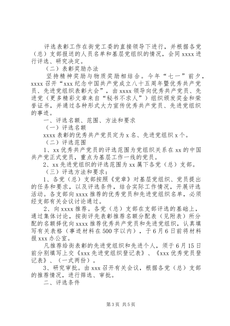 评选优秀共产党员先进党组织工作有关名额和要求 _第3页