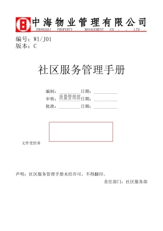 XX物业社区服务管理