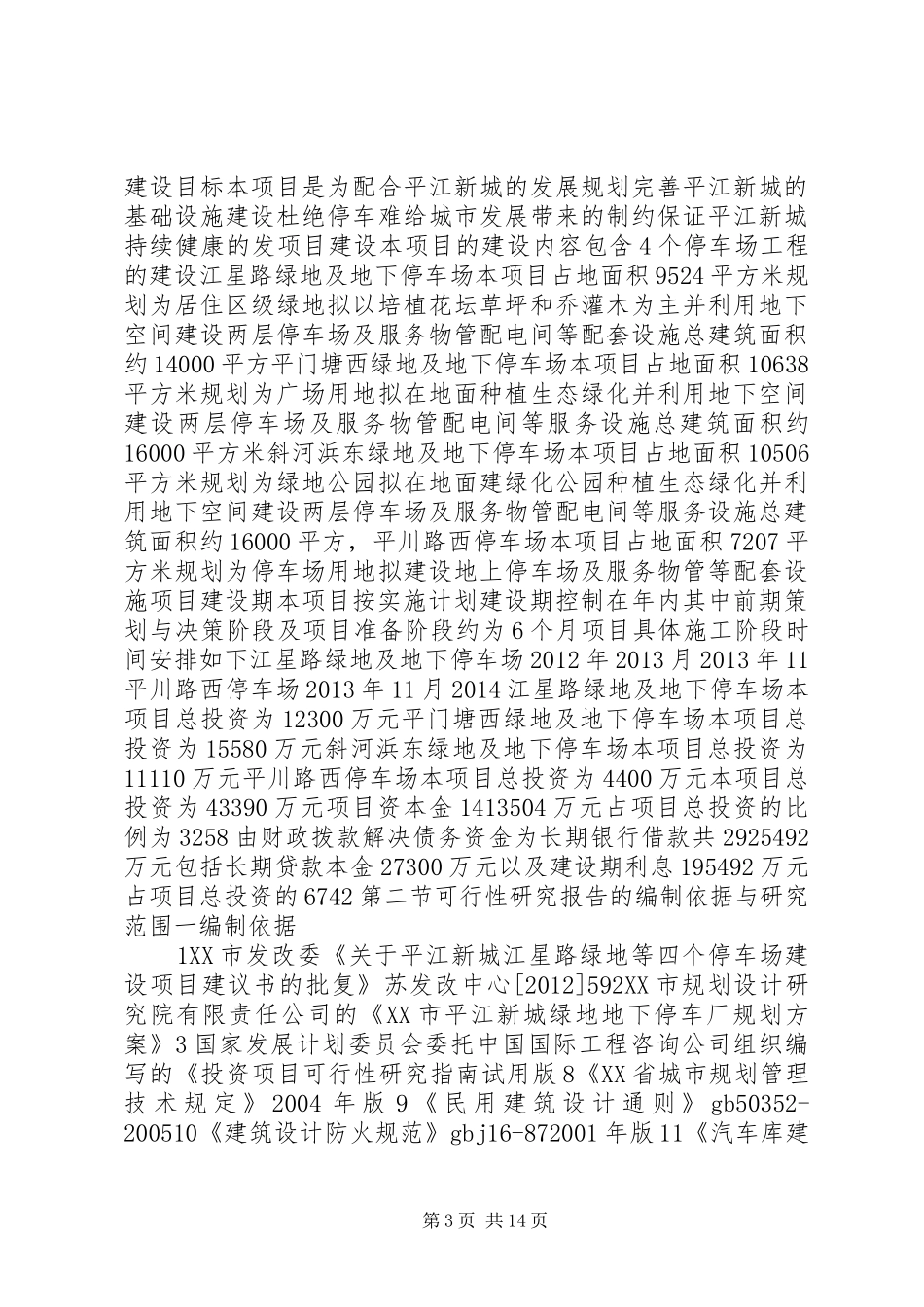 停车场申请立项报告 _第3页