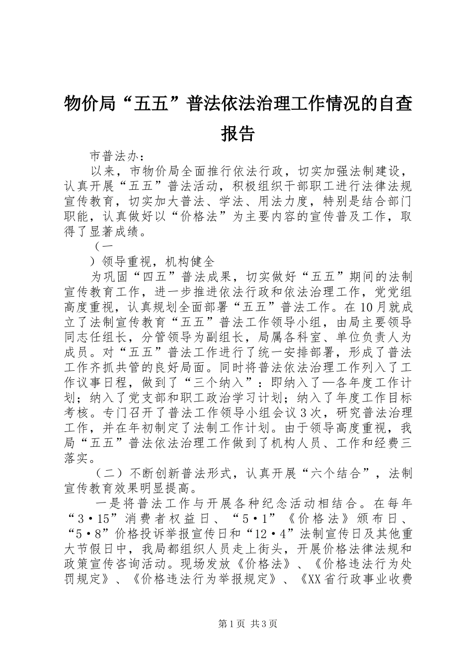 物价局“五五”普法依法治理工作情况的自查报告 _第1页