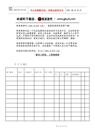 新员工职务、工资核准表