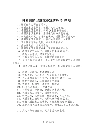 巩固国家卫生城市宣传标语大全28则
