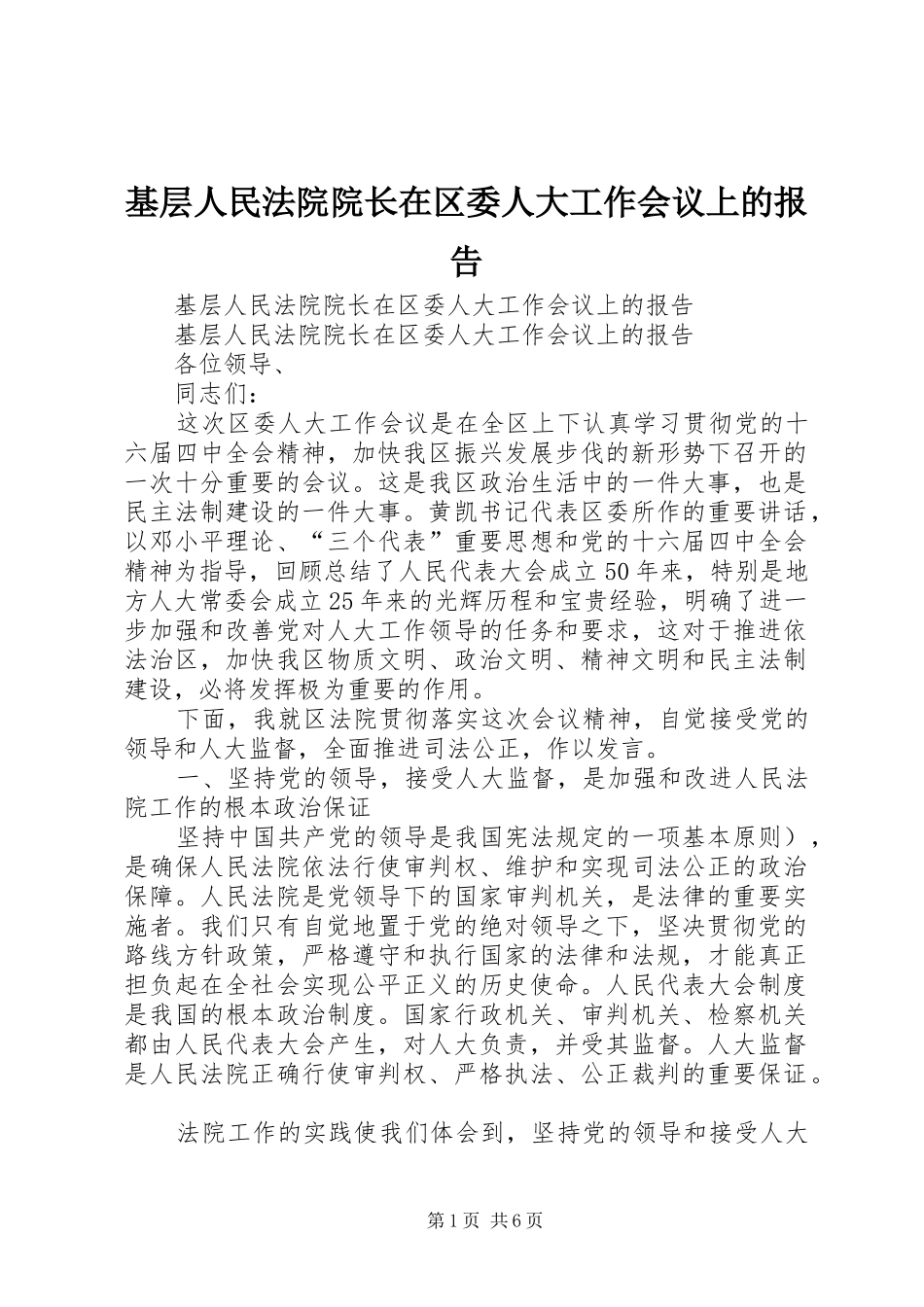 基层人民法院院长在区委人大工作会议上的报告 _第1页