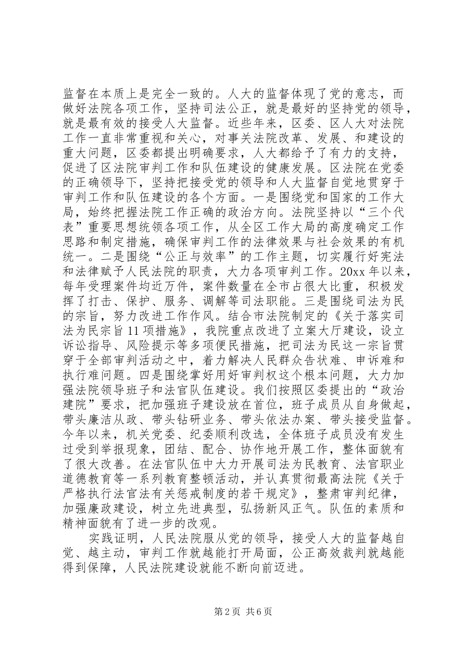 基层人民法院院长在区委人大工作会议上的报告 _第2页