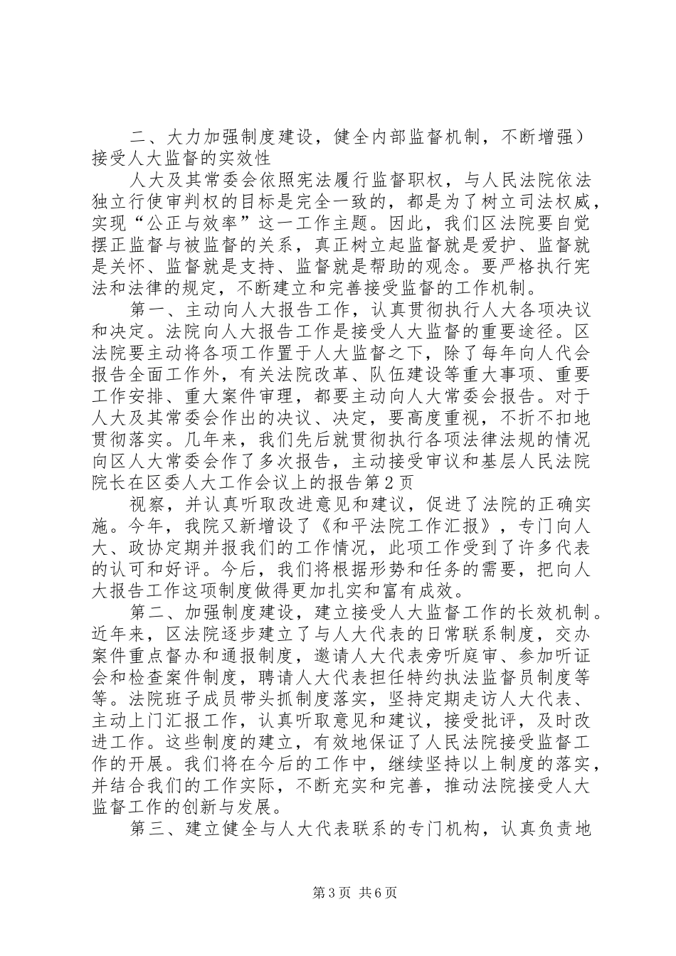 基层人民法院院长在区委人大工作会议上的报告 _第3页