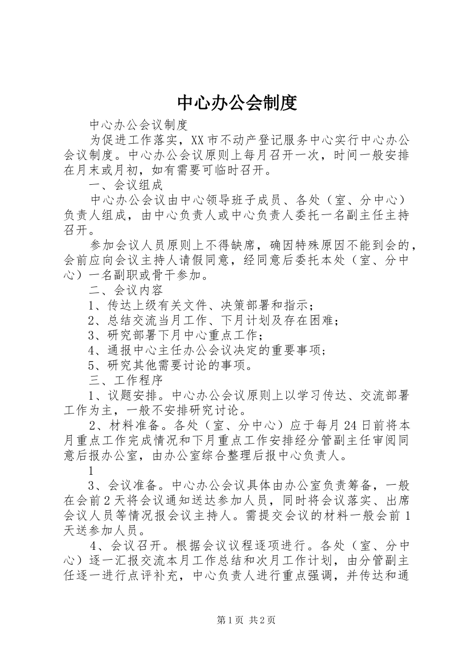 中心办公会规章制度_第1页