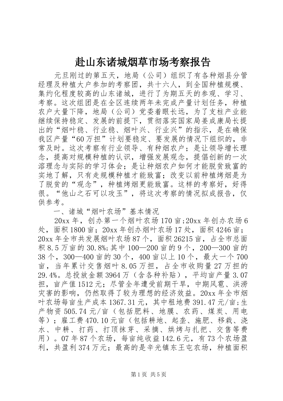 赴山东诸城烟草市场考察报告 _第1页