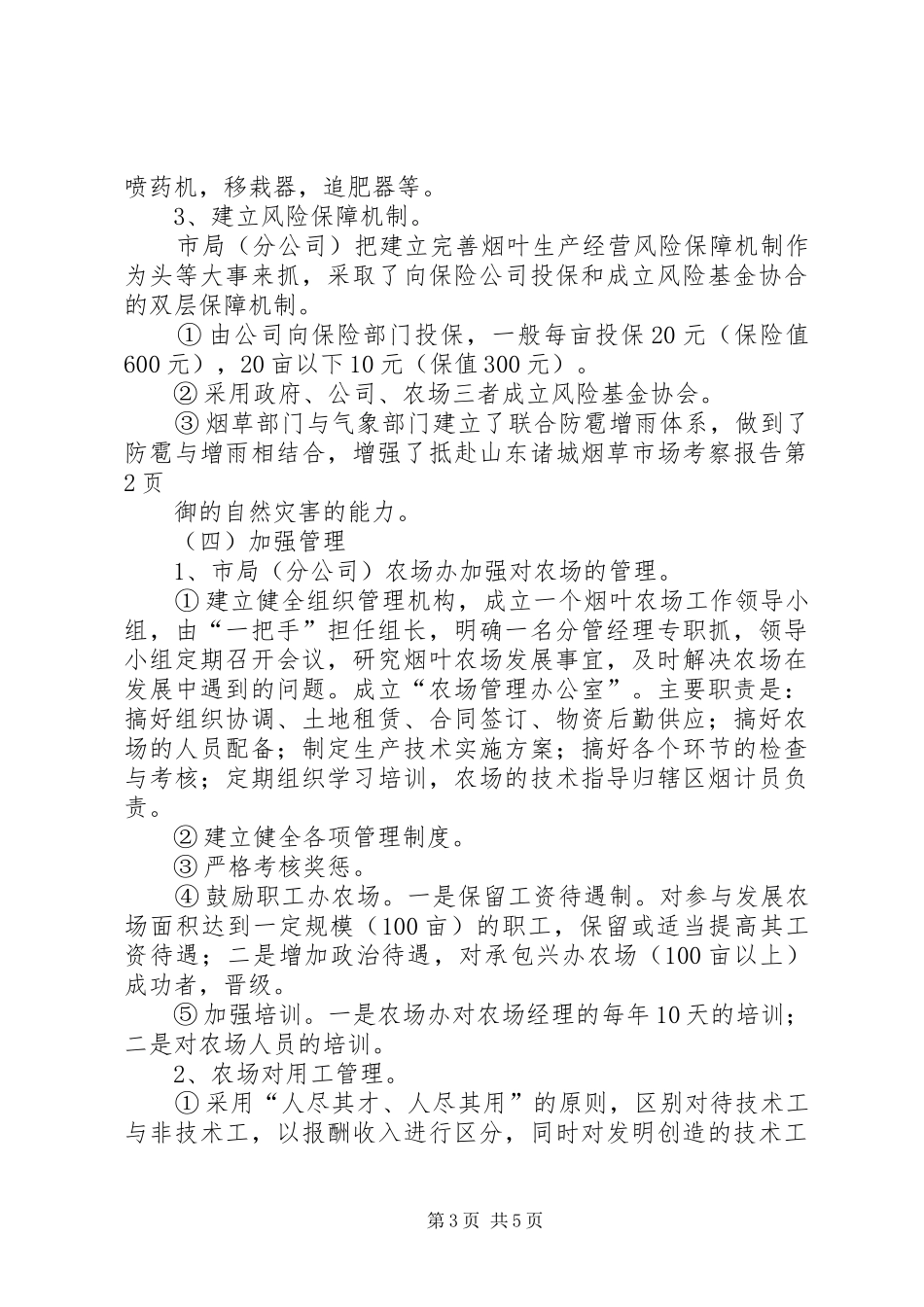 赴山东诸城烟草市场考察报告 _第3页