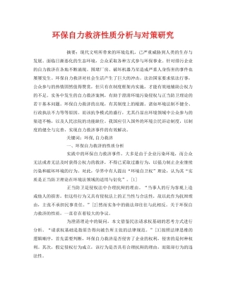 《安全管理论文》之环保自力救济性质分析与对策研究 