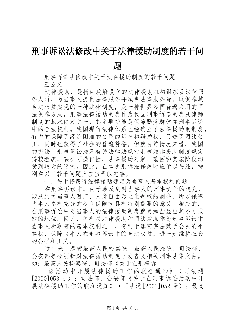 刑事诉讼法修改中关于法律援助规章制度的若干问题_第1页