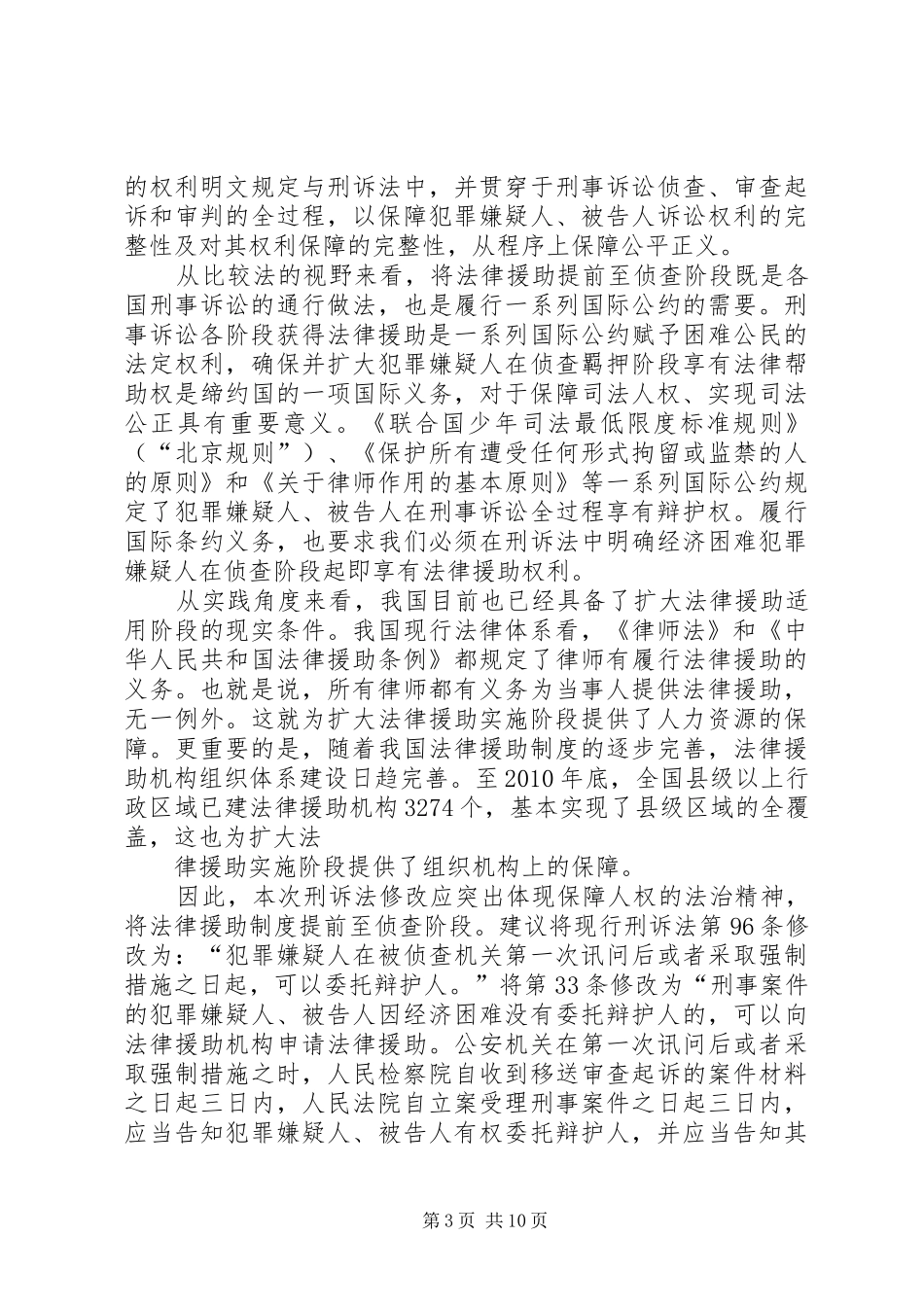 刑事诉讼法修改中关于法律援助规章制度的若干问题_第3页