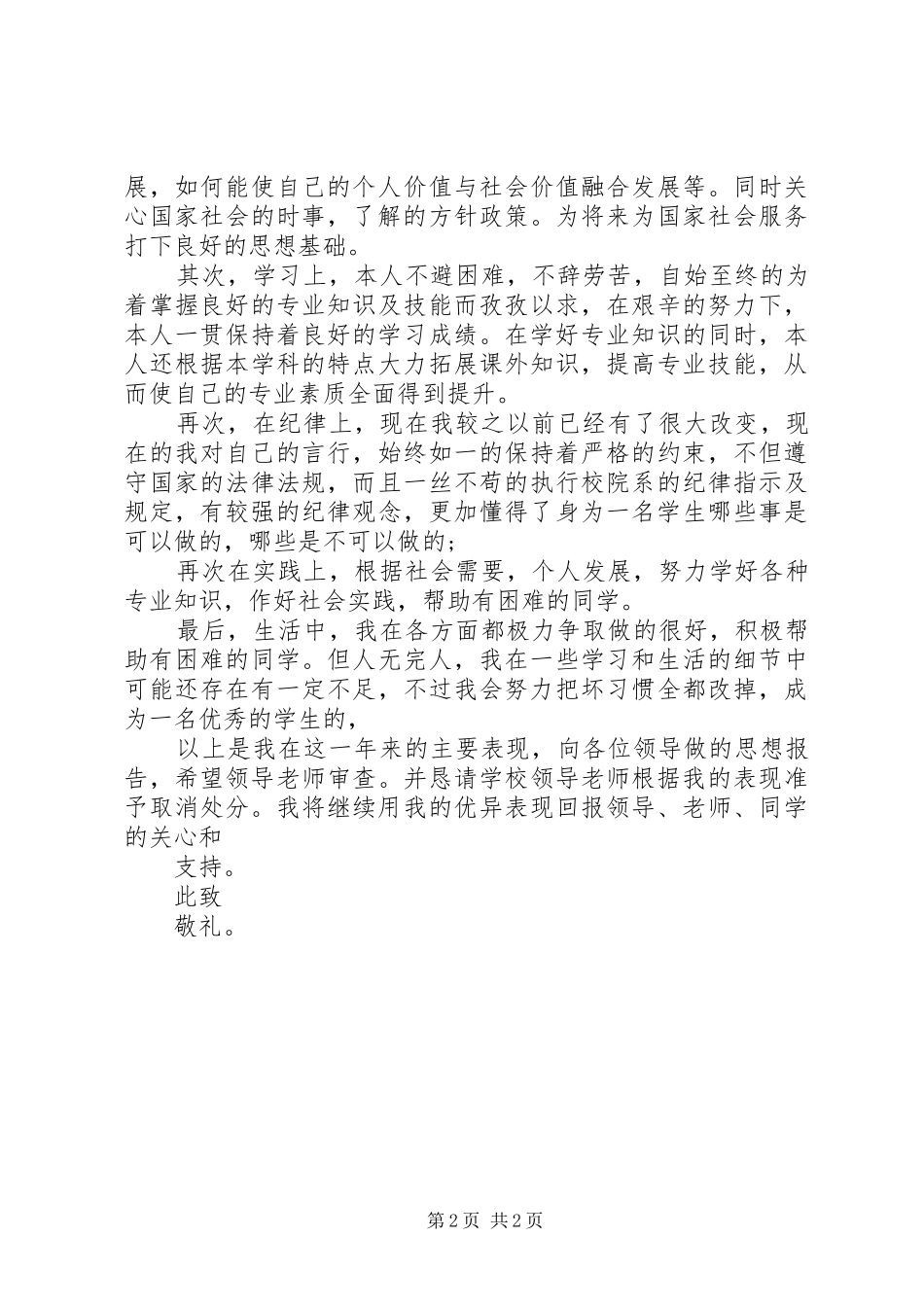 撤消处分思想汇报[5篇] _第2页