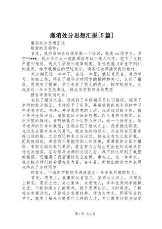 撤消处分思想汇报[5篇] 