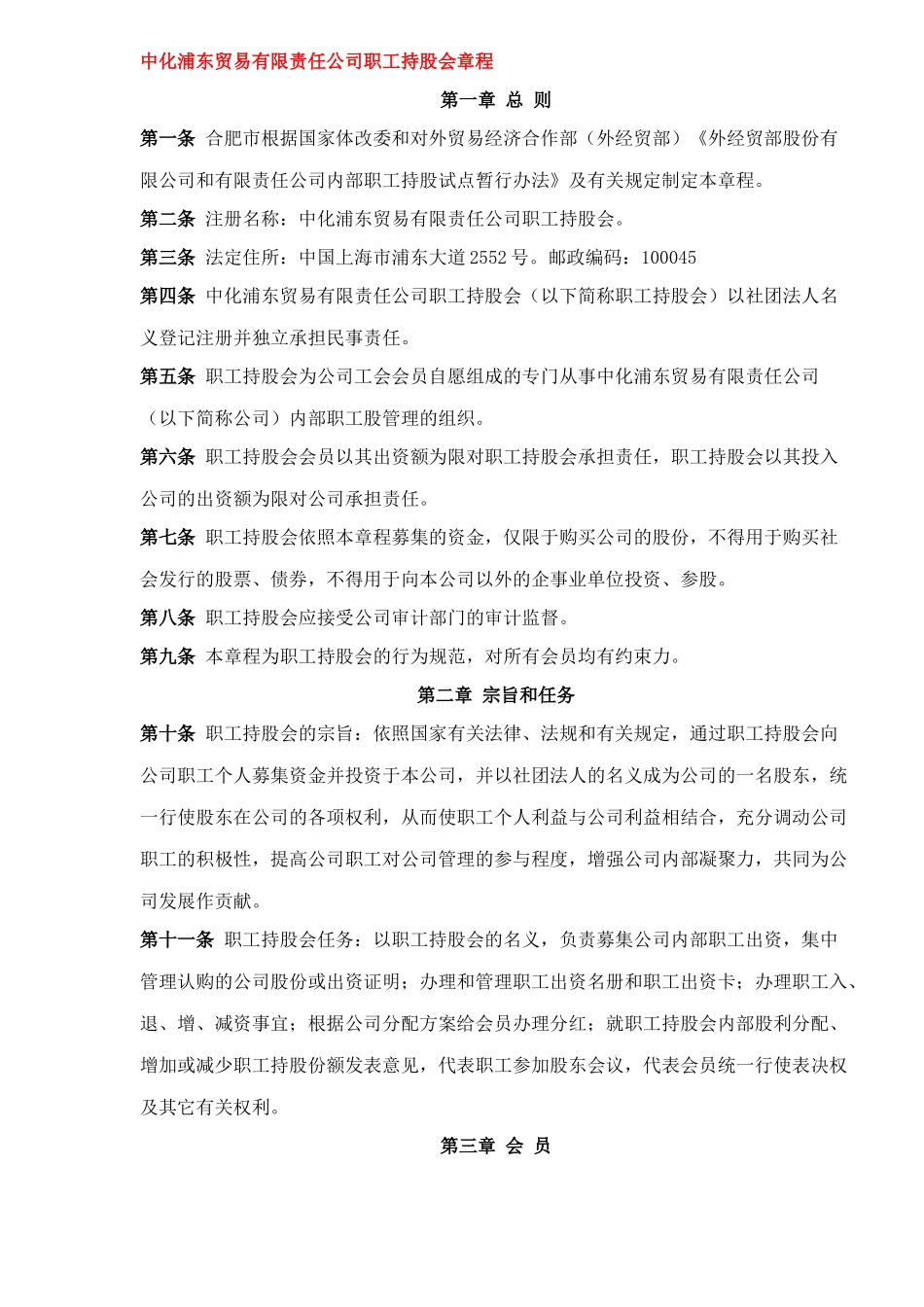中化XX贸易有限责任公司职工持股会章程(11)(1)_第1页