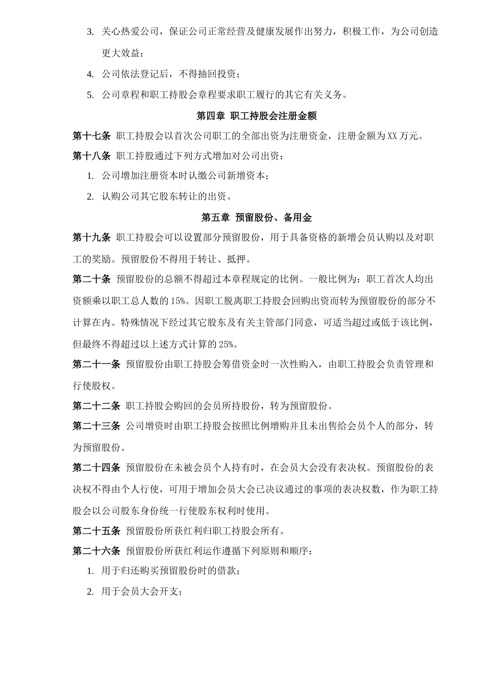 中化XX贸易有限责任公司职工持股会章程(11)(1)_第3页