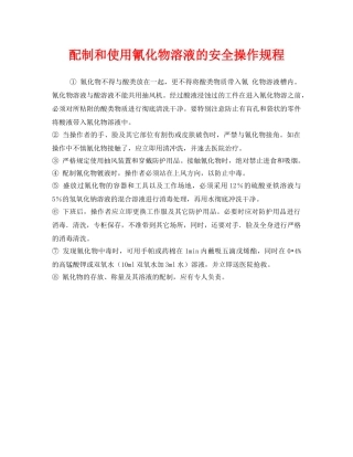 《安全操作规程》之配制和使用氰化物溶液的安全操作规程 