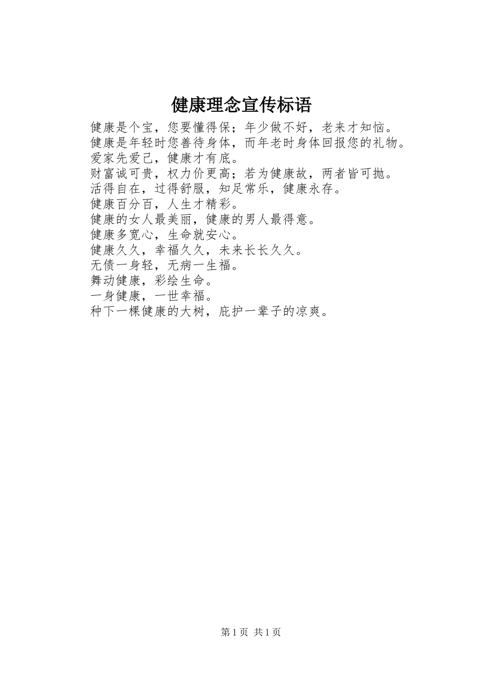 健康理念宣传标语集锦_第1页