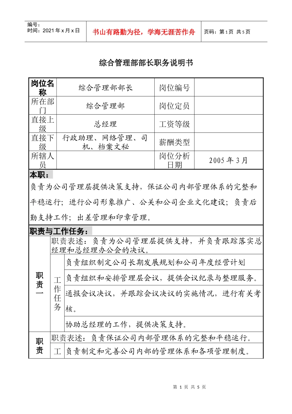 综合管理部部长职务描述_第1页