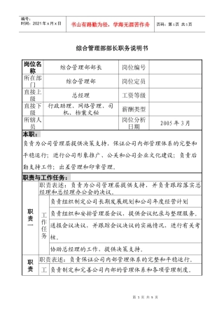 综合管理部部长职务描述