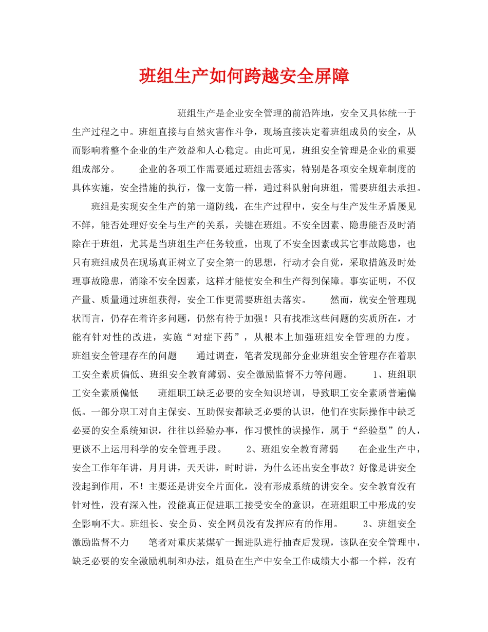 《安全管理》之班组生产如何跨越安全屏障 _第1页