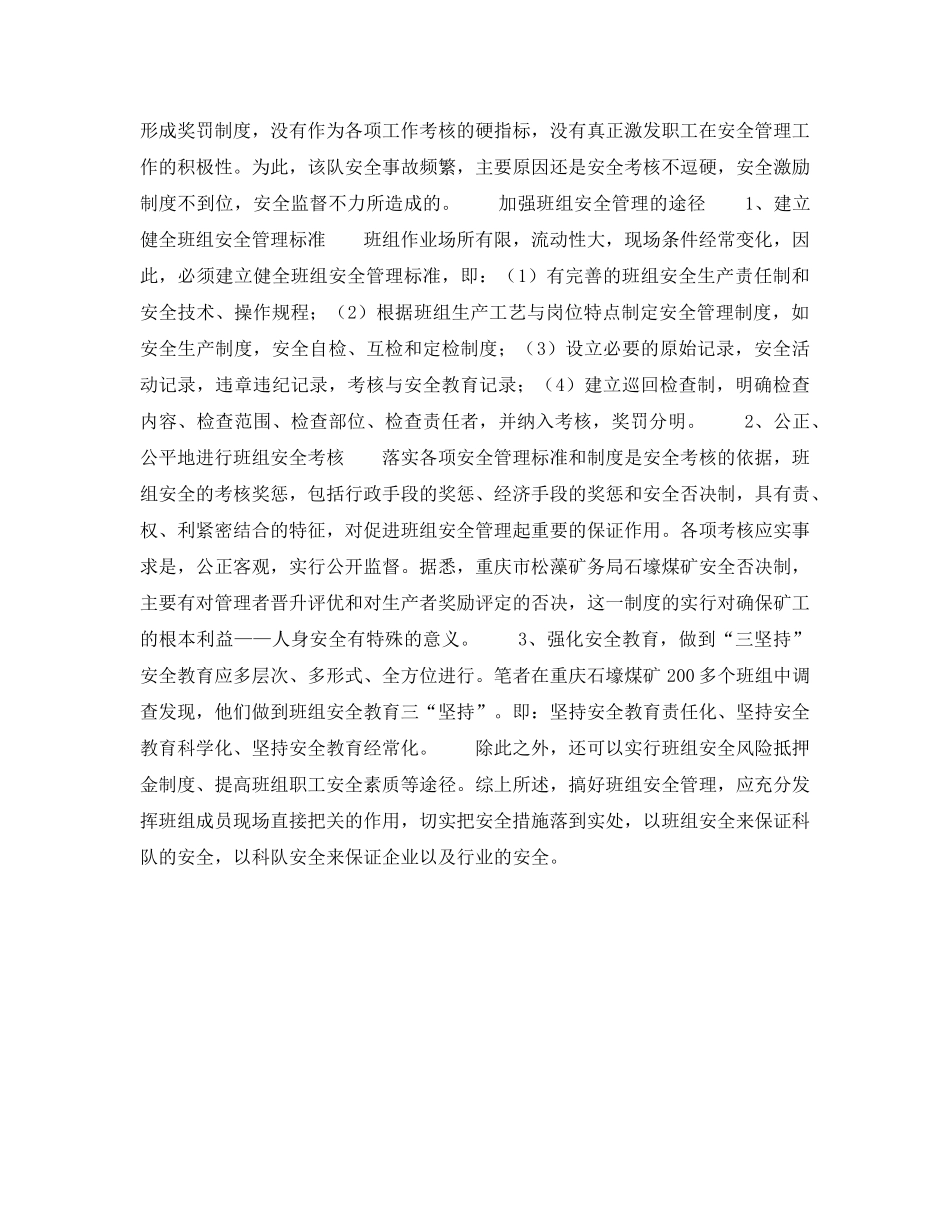 《安全管理》之班组生产如何跨越安全屏障 _第2页