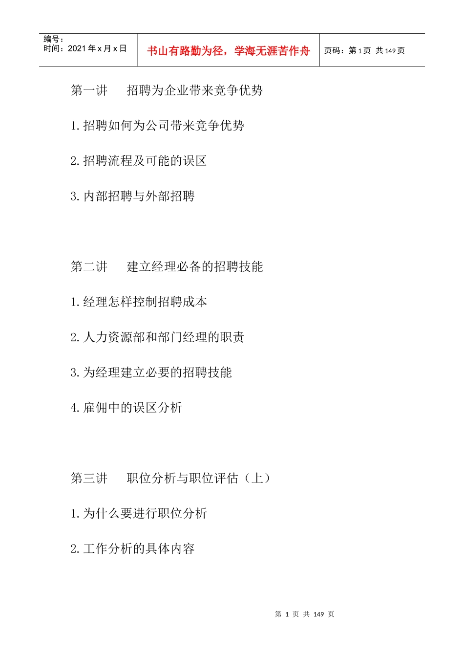 张晓彤的《招聘面视技巧》讲义_第1页