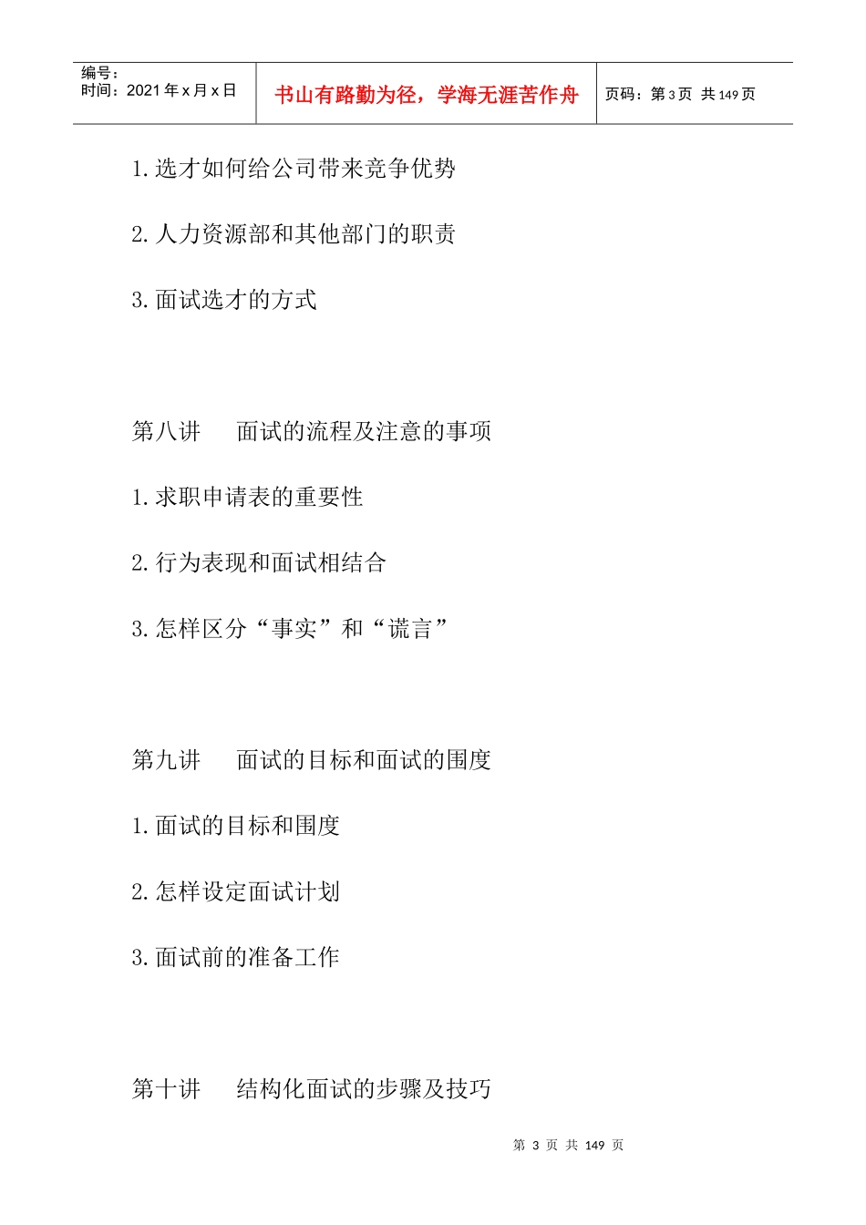 张晓彤的《招聘面视技巧》讲义_第3页