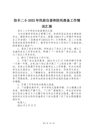 信丰二小20XX年汛前自查和防汛准备工作情况汇报 (3)