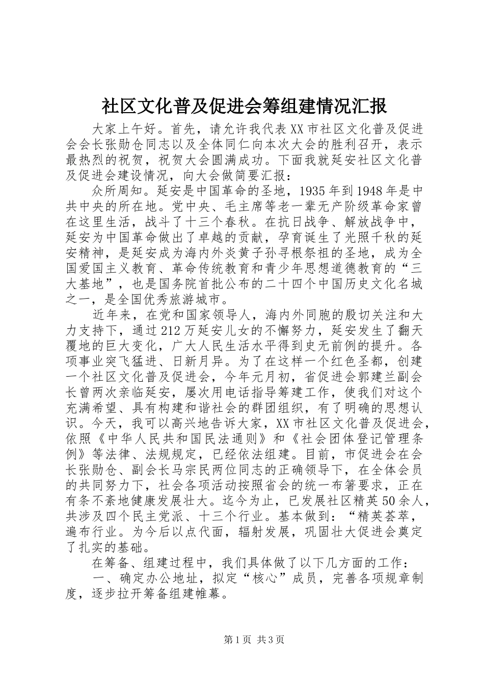 社区文化普及促进会筹组建情况汇报 _第1页