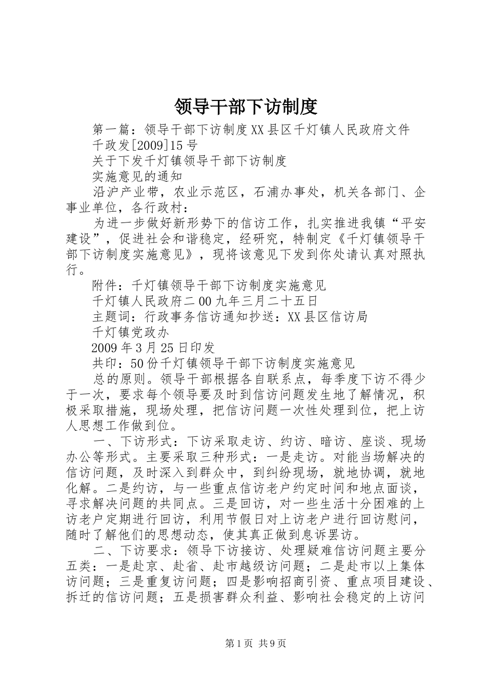 领导干部下访规章制度 _第1页