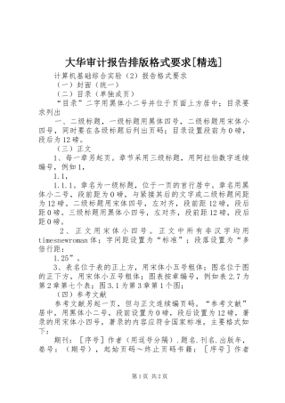 大华审计报告排版格式要求[精选] 